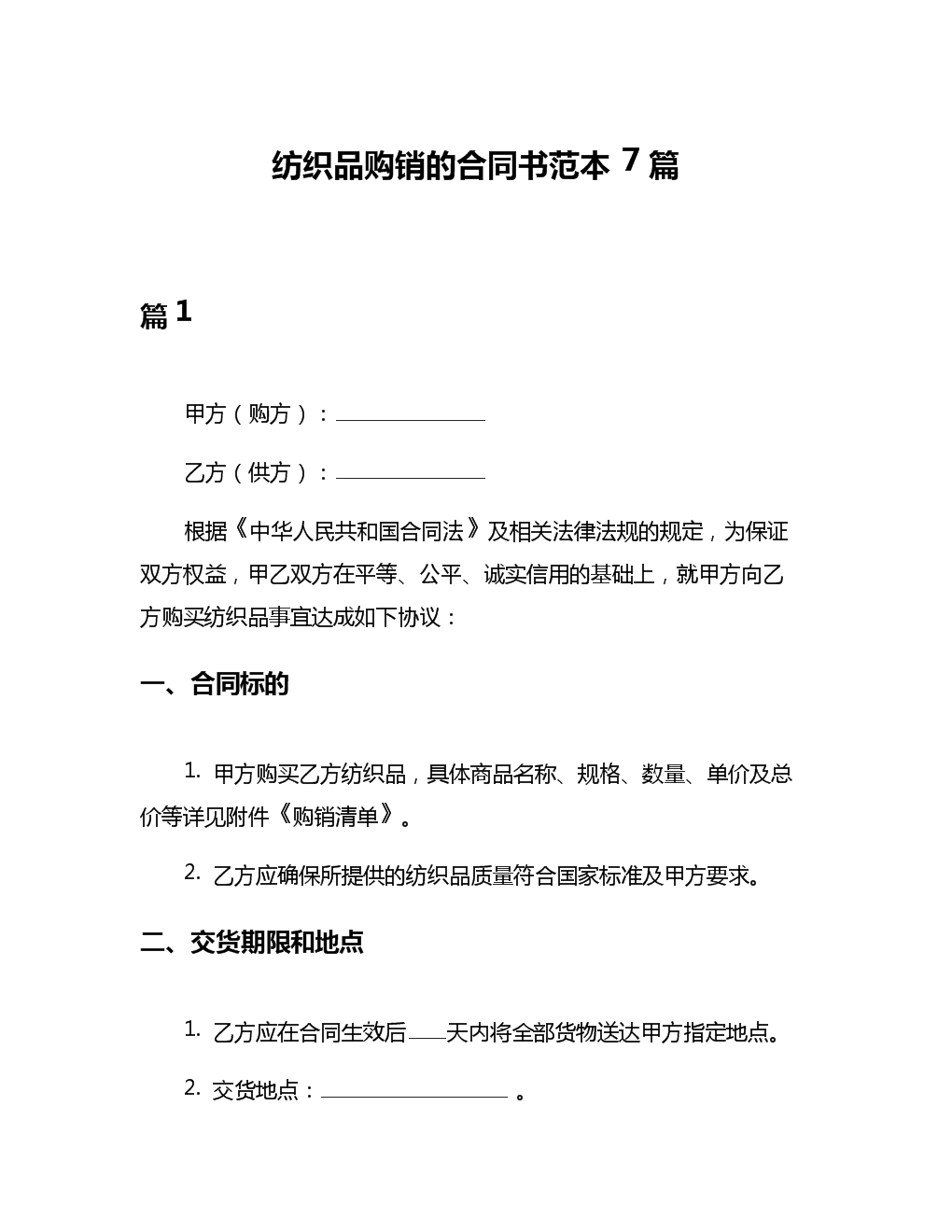 紡織品購銷的合同書范本7篇