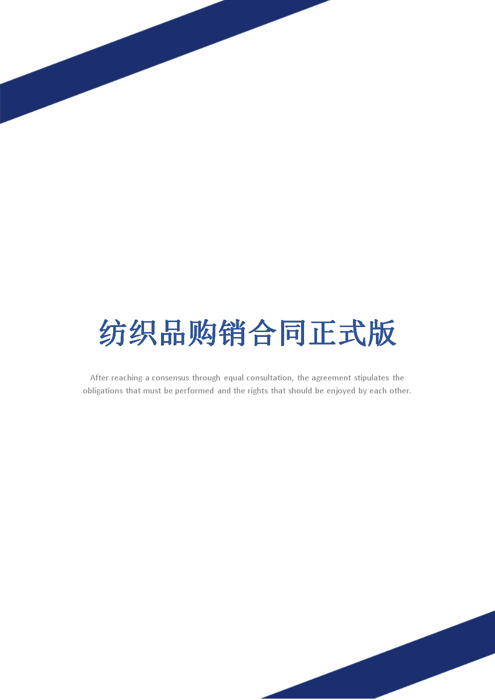 紡織品購(gòu)銷合同正式版_1.docx