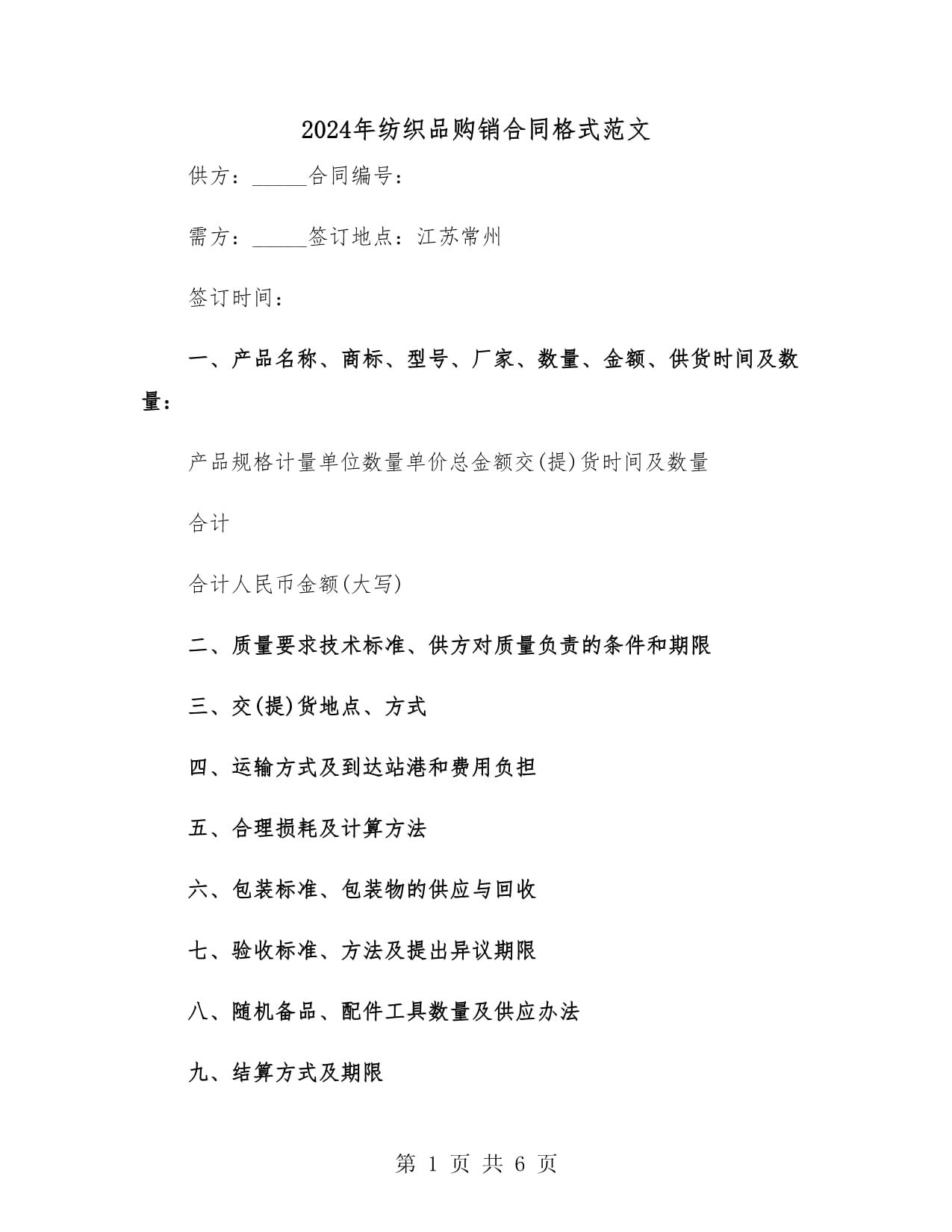 2024年紡織品購(gòu)銷合同格式范文(二篇)